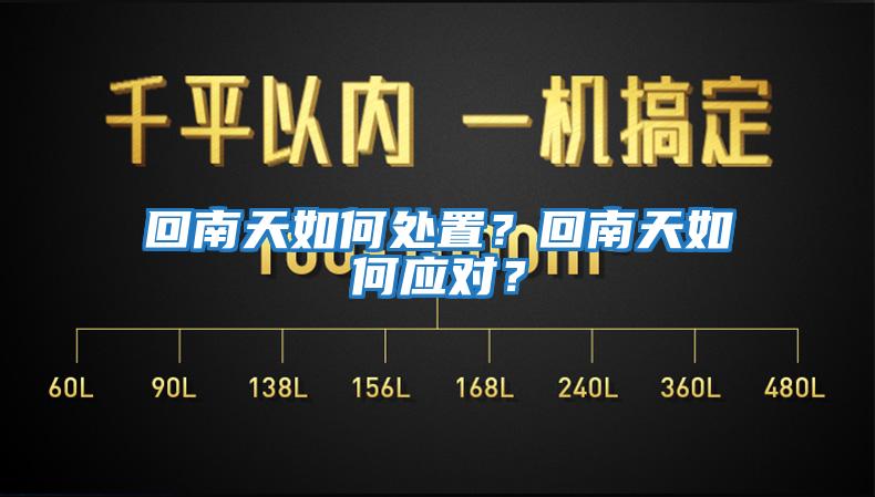 回南天如何處置？回南天如何應對？
