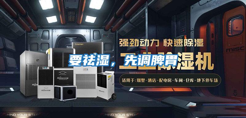 要祛濕，先調脾胃