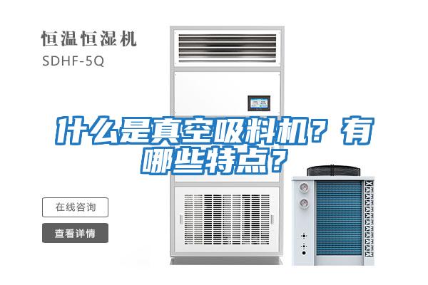 什么是真空吸料機？有哪些特點？