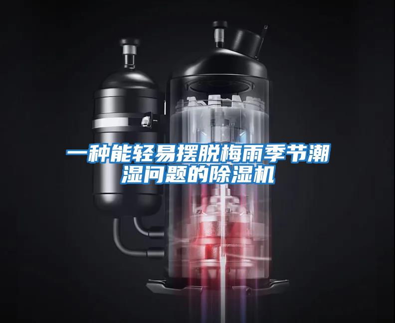 一種能輕易擺脫梅雨季節潮濕問題的除濕機