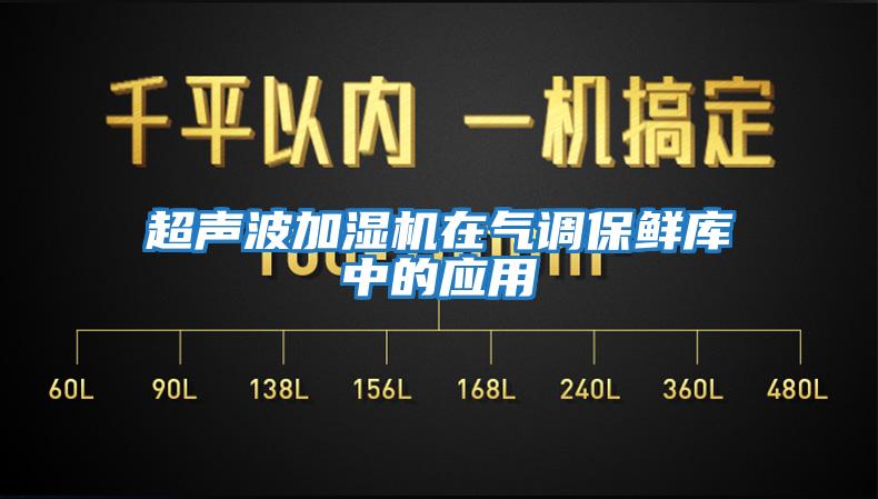 超聲波加濕機在氣調(diào)保鮮庫中的應用