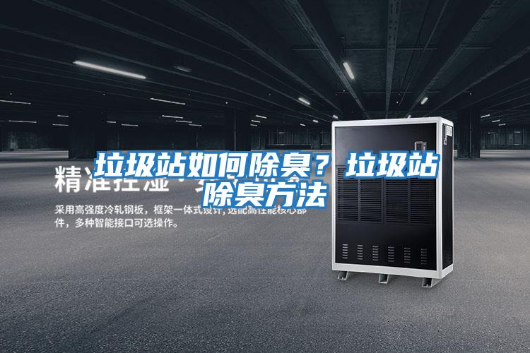 垃圾站如何除臭？垃圾站除臭方法