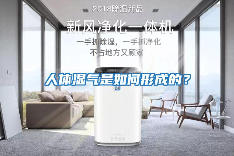 人體濕氣是如何形成的？