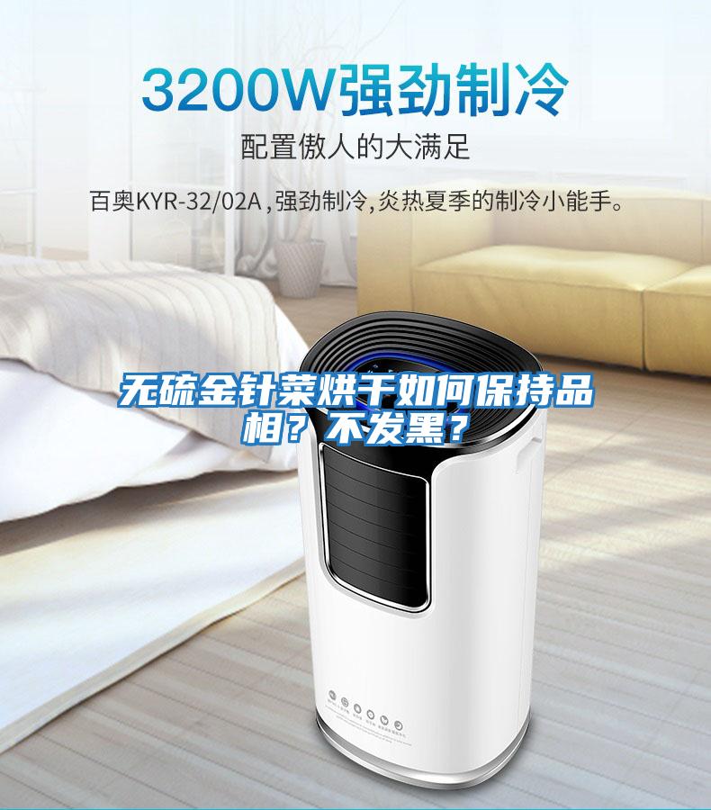 無硫金針菜烘干如何保持品相？不發黑？