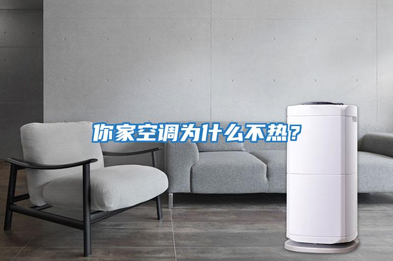 你家空調為什么不熱？