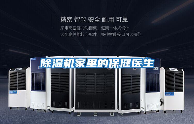 除濕機家里的保健醫生