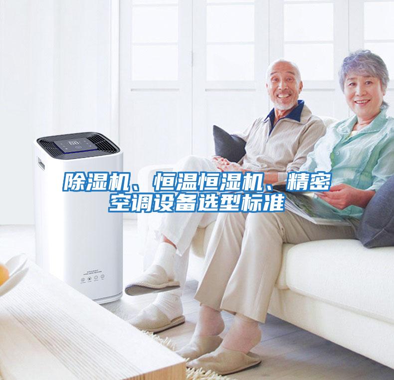 除濕機、恒溫恒濕機、精密空調設備選型標準
