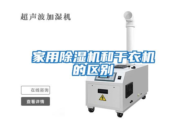 家用除濕機和干衣機的區別
