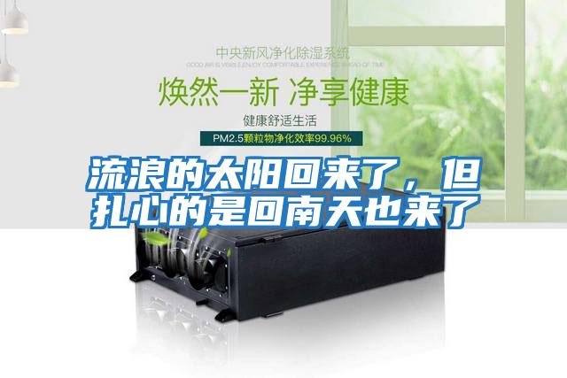 流浪的太陽(yáng)回來了，但扎心的是回南天也來了