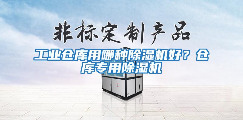 工業倉庫用哪種除濕機好？倉庫專用除濕機