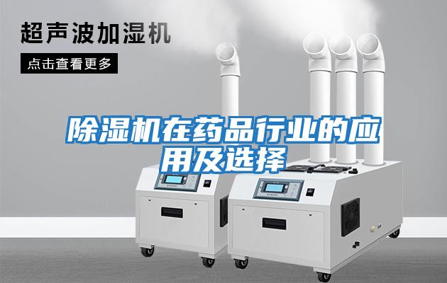 除濕機在藥品行業的應用及選擇