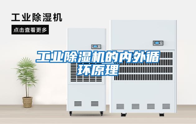 工業除濕機的內外循環原理