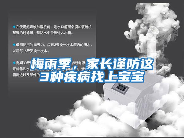 梅雨季,家長謹防這3種疾病找上寶寶