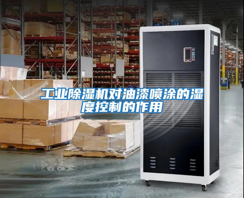 工業(yè)除濕機對油漆噴涂的濕度控制的作用