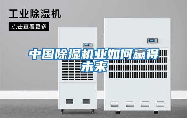 中國除濕機業如何贏得未來