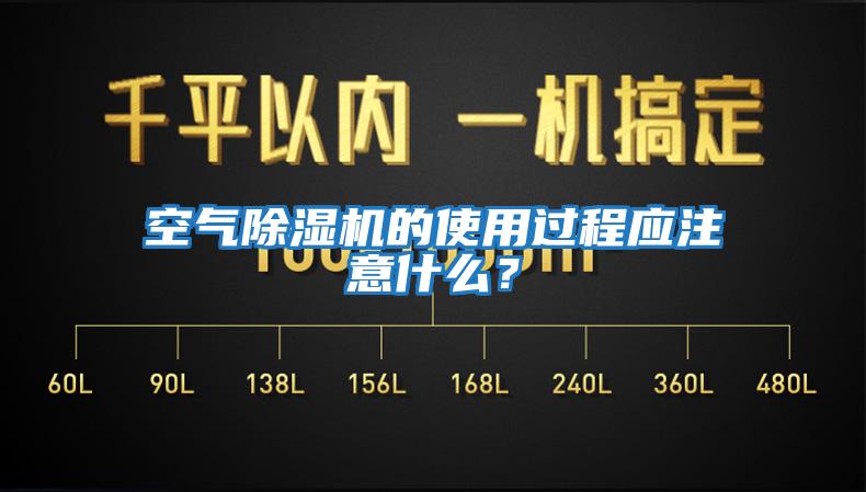 空氣除濕機的使用過程應注意什么？