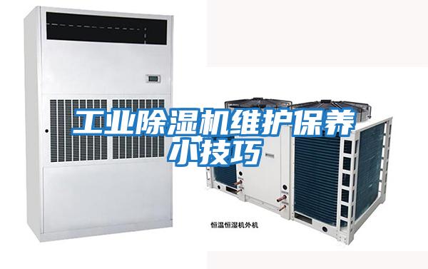 工業除濕機維護保養小技巧