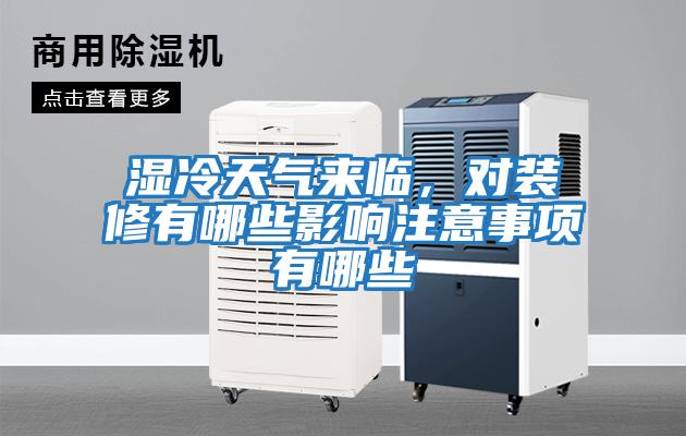 濕冷天氣來臨，對裝修有哪些影響注意事項有哪些