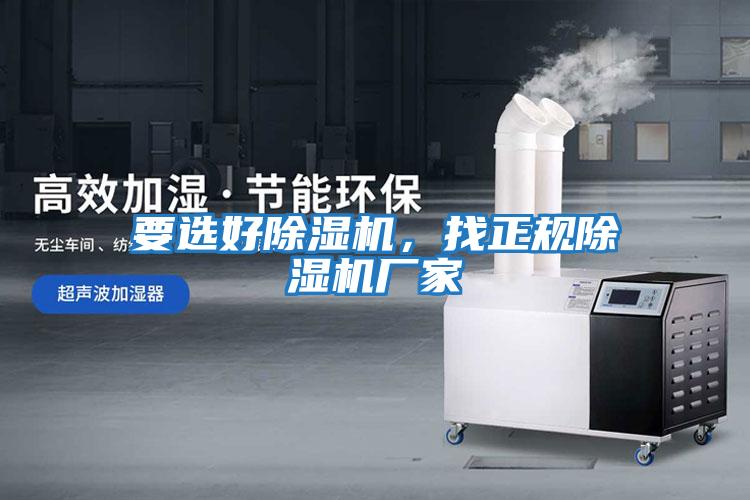 要選好除濕機，找正規除濕機廠家