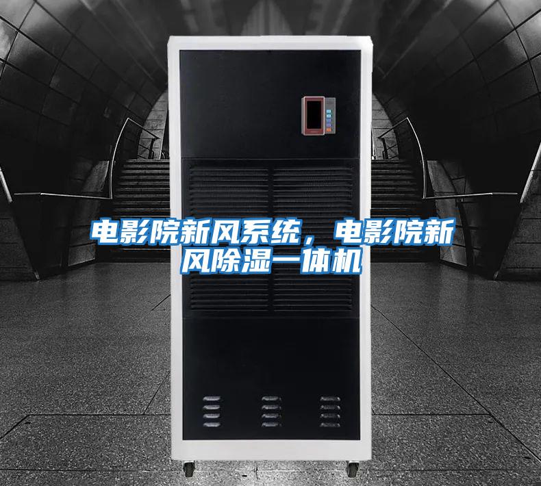 電影院新風系統，電影院新風除濕一體機