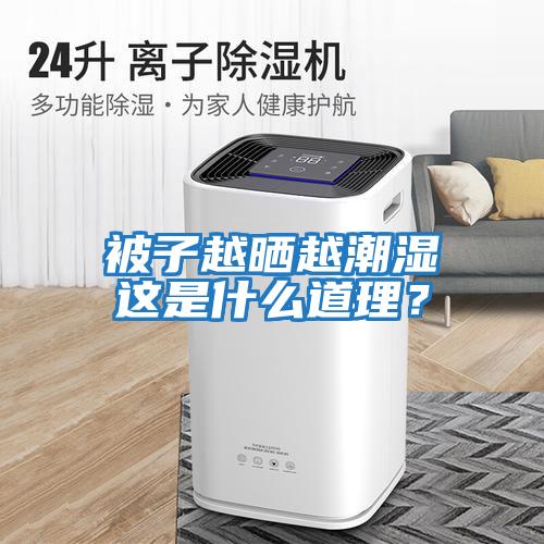 被子越曬越潮濕這是什么道理？