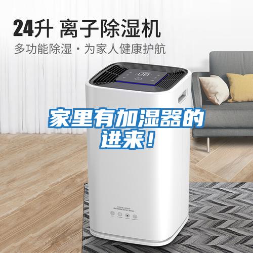 家里有加濕器的進來！