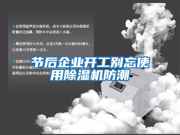 節后企業開工別忘使用除濕機防潮