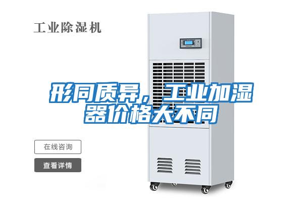 形同質異，工業加濕器價格大不同