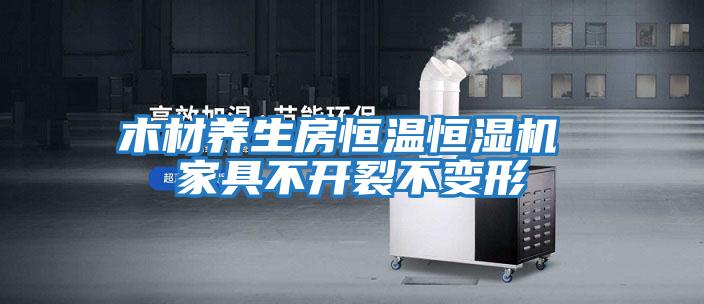 木材養生房恒溫恒濕機 家具不開裂不變形