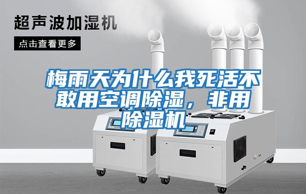 梅雨天為什么我死活不敢用空調除濕，非用除濕機