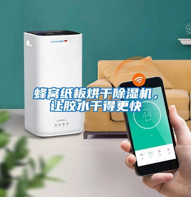 蜂窩紙板烘干除濕機,讓膠水干得更快