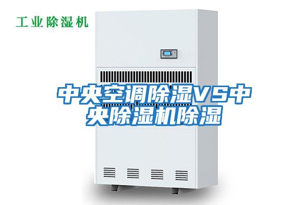 中央空調除濕VS中央除濕機除濕