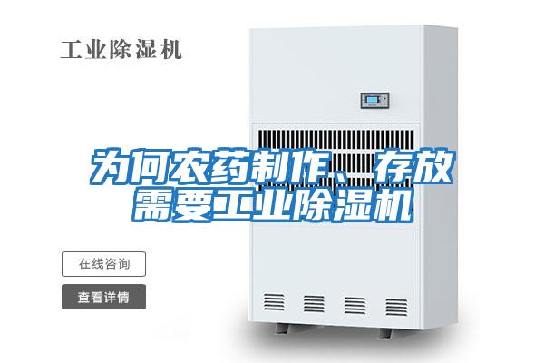 為何農藥制作、存放需要工業除濕機