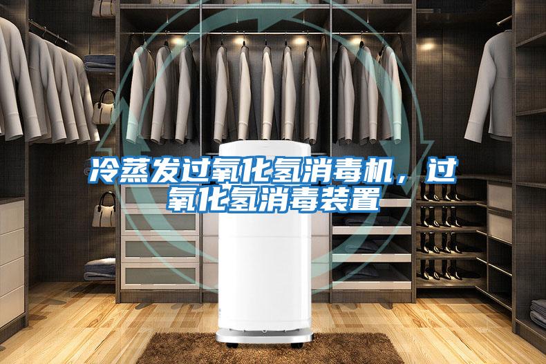 冷蒸發過氧化氫消毒機，過氧化氫消毒裝置