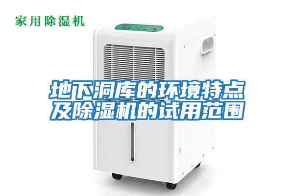 地下洞庫的環境特點及除濕機的試用范圍