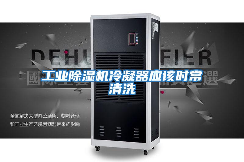 工業除濕機冷凝器應該時常清洗