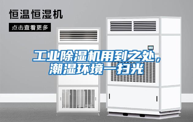 工業除濕機用到之處,潮濕環境一掃光