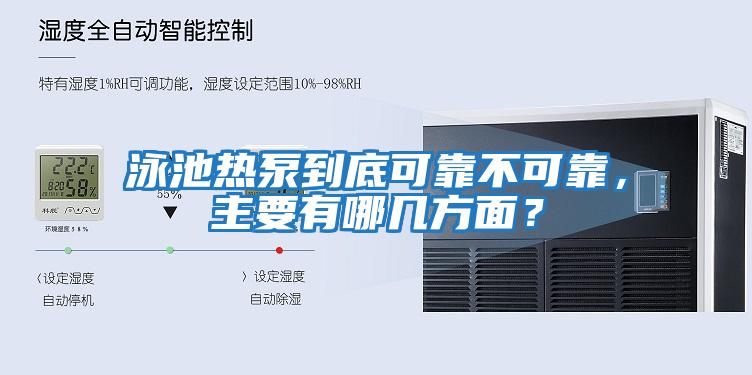 泳池熱泵到底可靠不可靠，主要有哪幾方面？