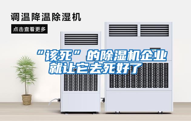 “該死”的除濕機企業就讓它去死好了