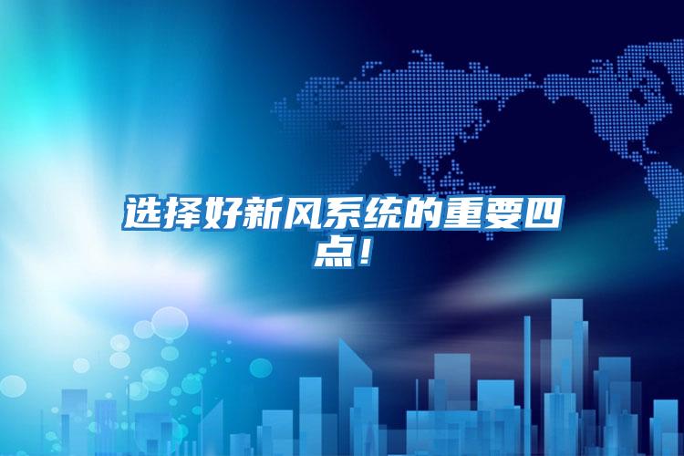 選擇好新風系統的重要四點！