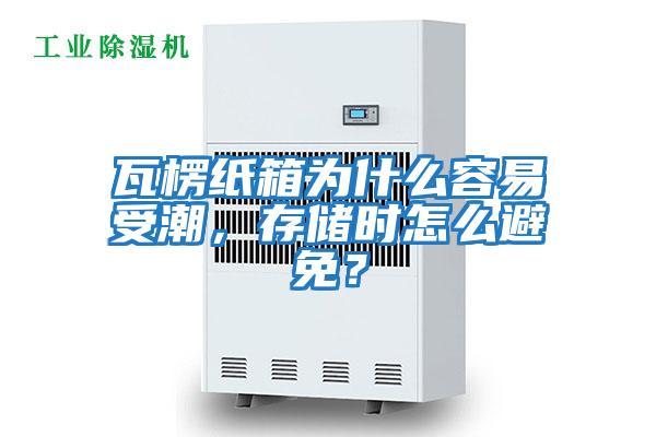 瓦楞紙箱為什么容易受潮，存儲時怎么避免？