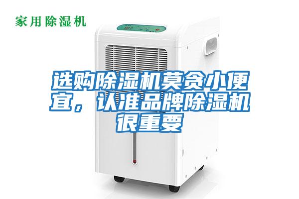 選購除濕機莫貪小便宜，認(rèn)準(zhǔn)品牌除濕機很重要