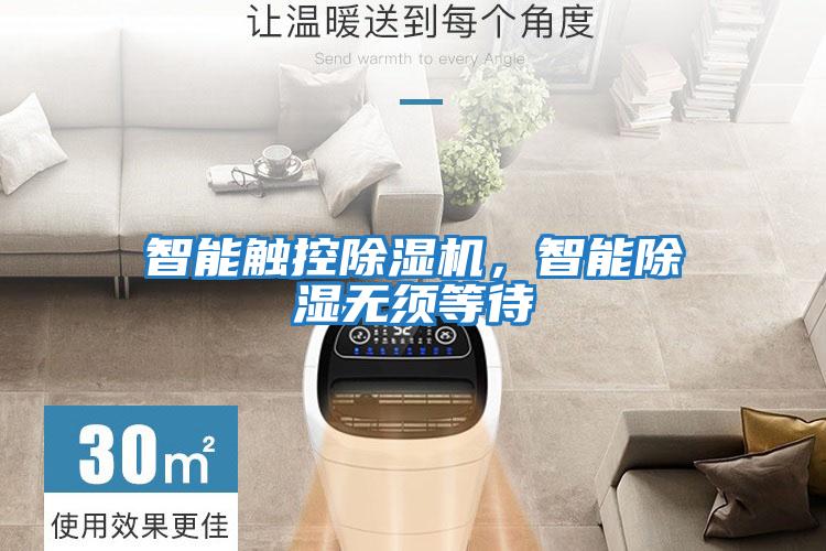 智能觸控除濕機(jī)，智能除濕無須等待