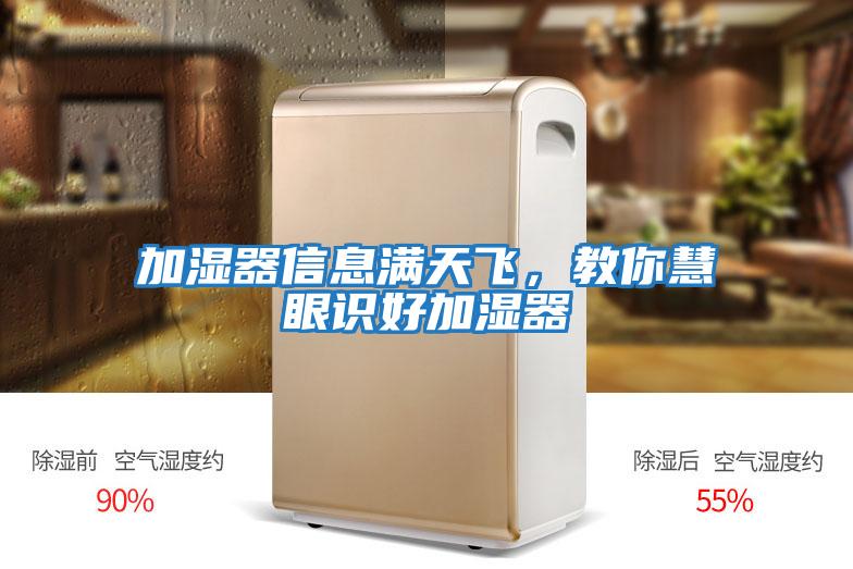 加濕器信息滿天飛，教你慧眼識好加濕器