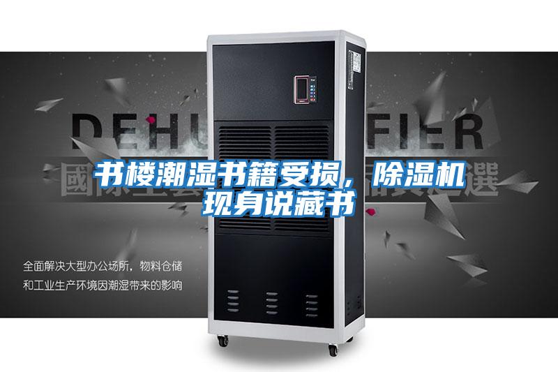 書樓潮濕書籍受損，除濕機現身說藏書