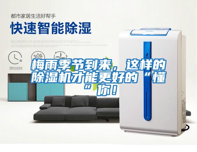 梅雨季節到來，這樣的除濕機才能更好的“懂”你！