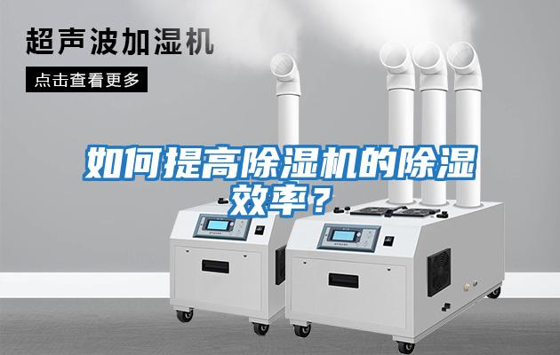 如何提高除濕機的除濕效率？