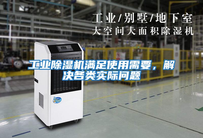 工業除濕機滿足使用需要，解決各類實際問題