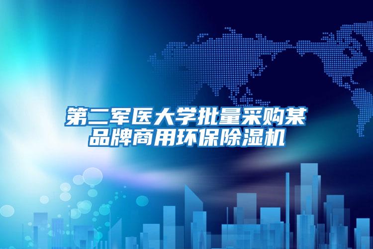 第二軍醫大學批量采購某品牌商用環保除濕機