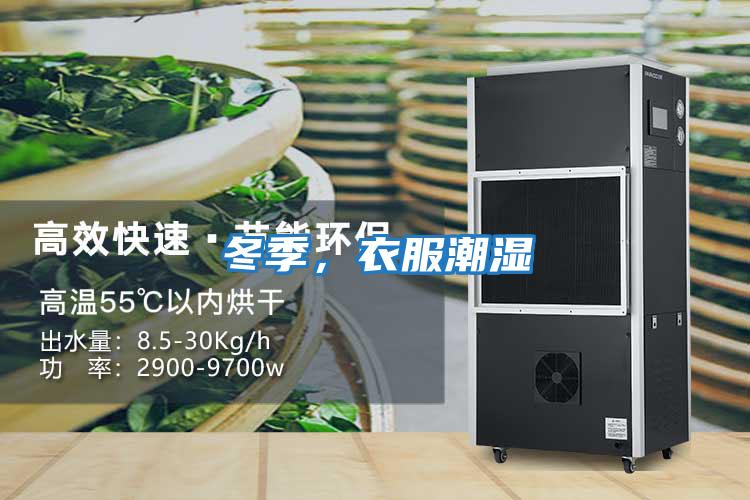 冬季，衣服潮濕